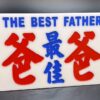 最佳爸爸 / THE BEST FATHER