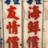 訂做長牌及價錢牌 7.5cm×23cm
