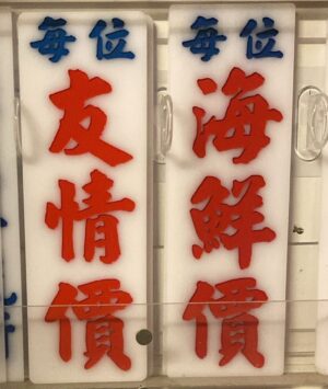 Custom Price Sign 訂做長牌及價錢牌 7.5cm×23cm