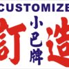 訂做小巴牌