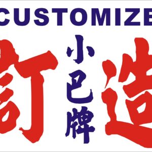 訂做小巴牌