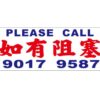 訂做"如有阻塞"牌 / Customize PLEASE CALL sign