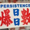 日日爆數 - PERSISTENCE