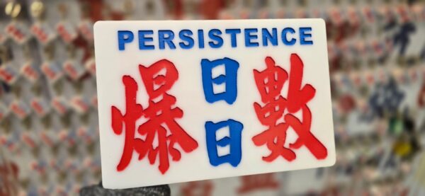 日日爆數 - PERSISTENCE