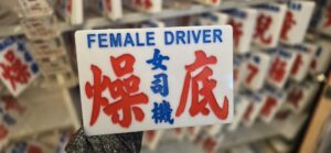 燥底女司機