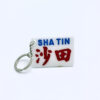 小巴牌鎖匙扣 - 沙田