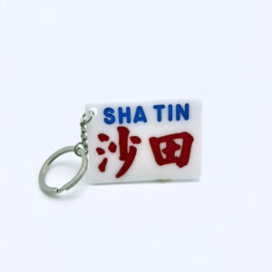 小巴牌鎖匙扣 - 沙田