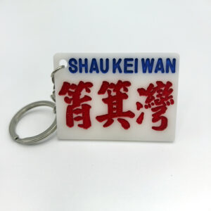 小巴牌鎖匙扣 - 肖箕灣