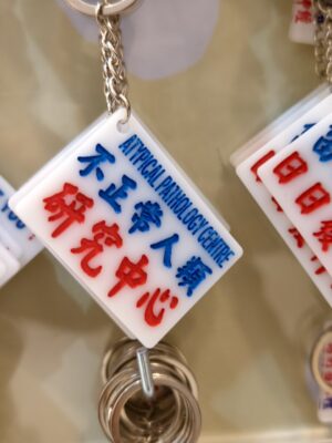 不正常人研究中心