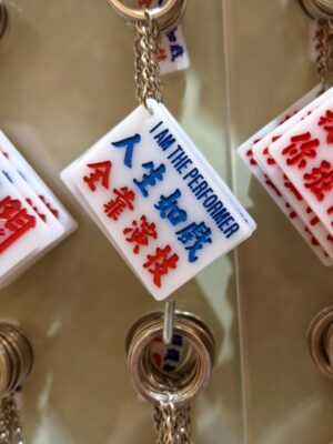 人生如戲 全靠演技