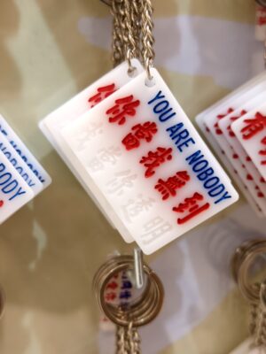 你當我無到 我當你透明