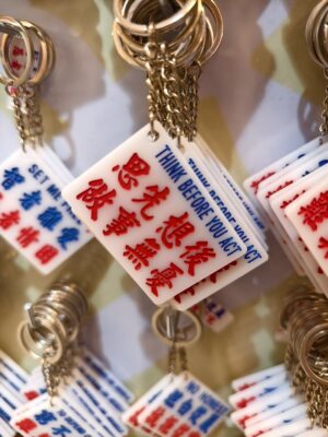 思先想后 做事無憂