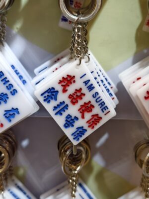 我話梗是 除非不是