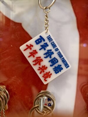 百年修同船 千年修共枕