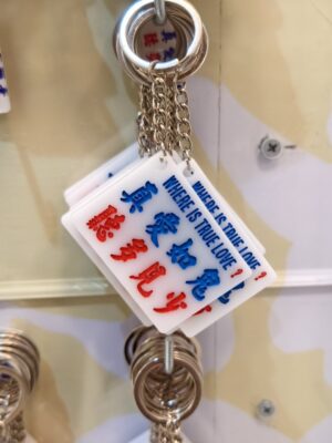 真愛如鬼 聼多見少