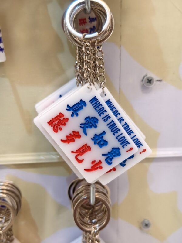 真愛如鬼 聼多見少