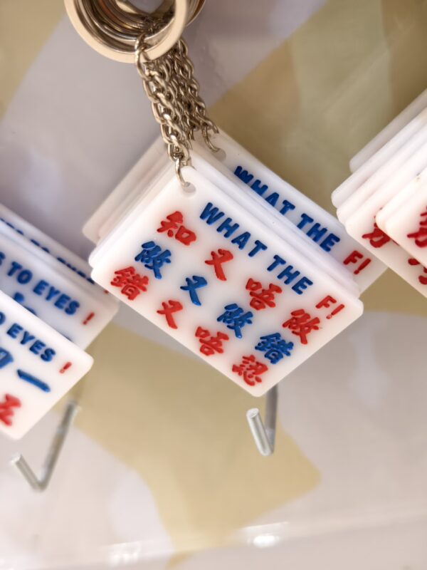 知又唔做 做又做錯 錯又唔認