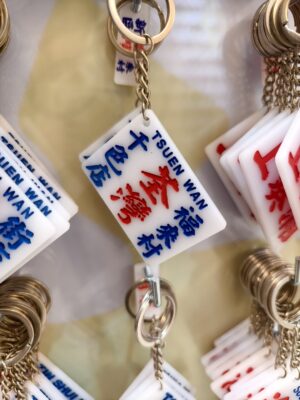 荃灣千色店福來村