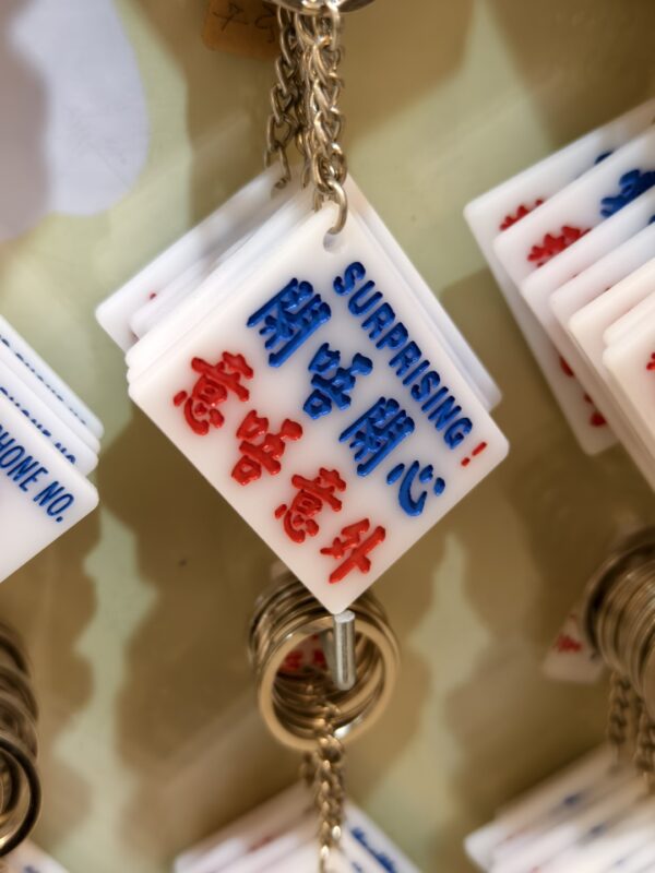 開不開心 意不意外