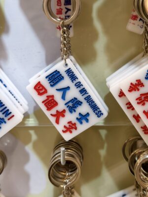 關人隱士 四個打字