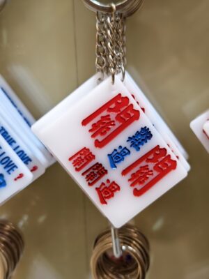 關關難過關關過