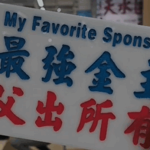 最強金主，父出所有