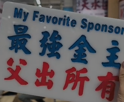 最強金主，父出所有