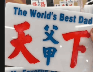 螢幕擷取畫面 2026-06-10 172820 父甲天下