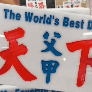 父甲天下